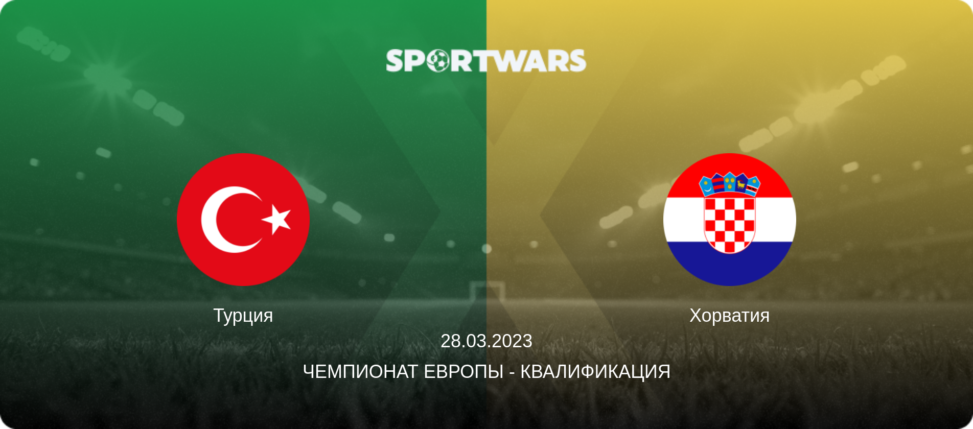 Турция - Хорватия, 28.03.2023 - Чемпионат Европы - Квалификация (анонс матча)