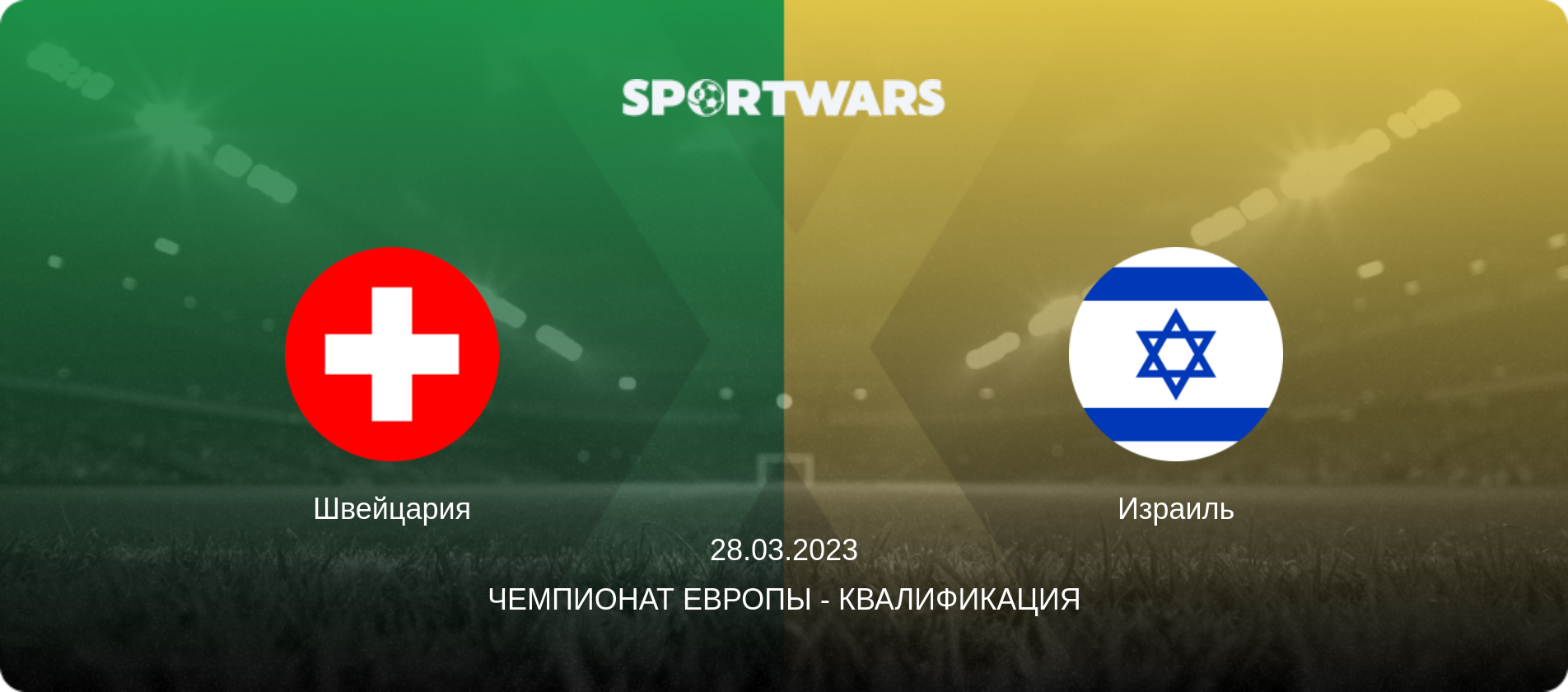 Швейцария - Израиль, 28.03.2023 - Чемпионат Европы - Квалификация (анонс матча)