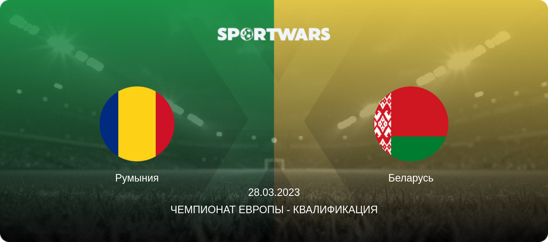 Румыния - Беларусь, 28.03.2023 - Чемпионат Европы - Квалификация (анонс матча)