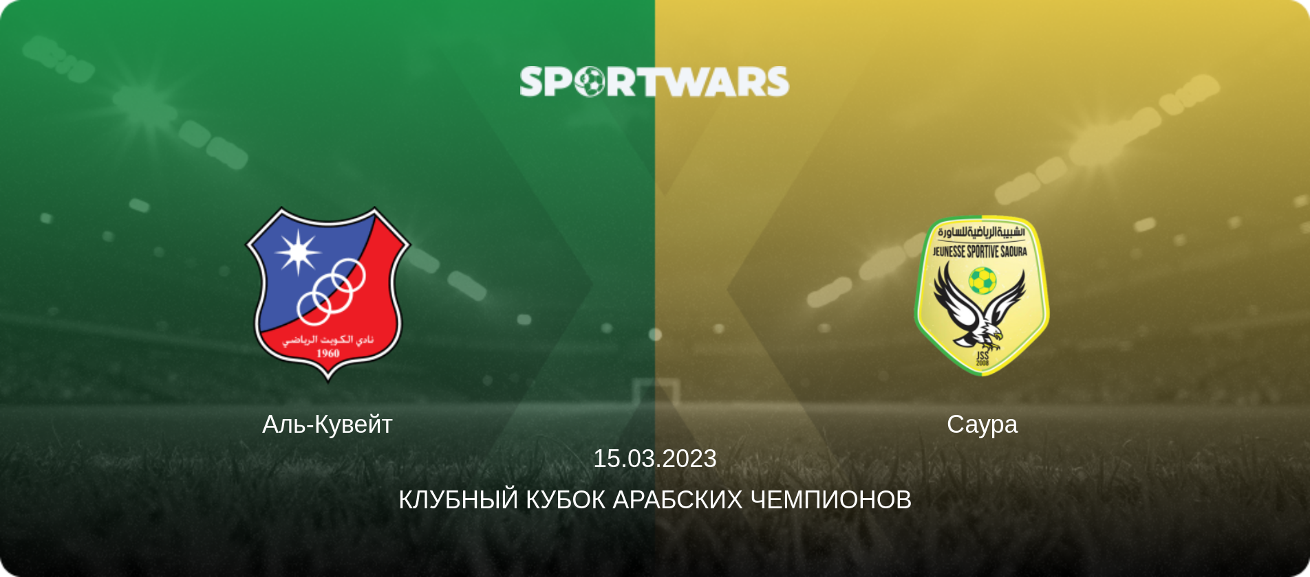 Аль-Кувейт - Саура, 15.03.2023 - Клубный кубок арабских чемпионов (анонс матча)