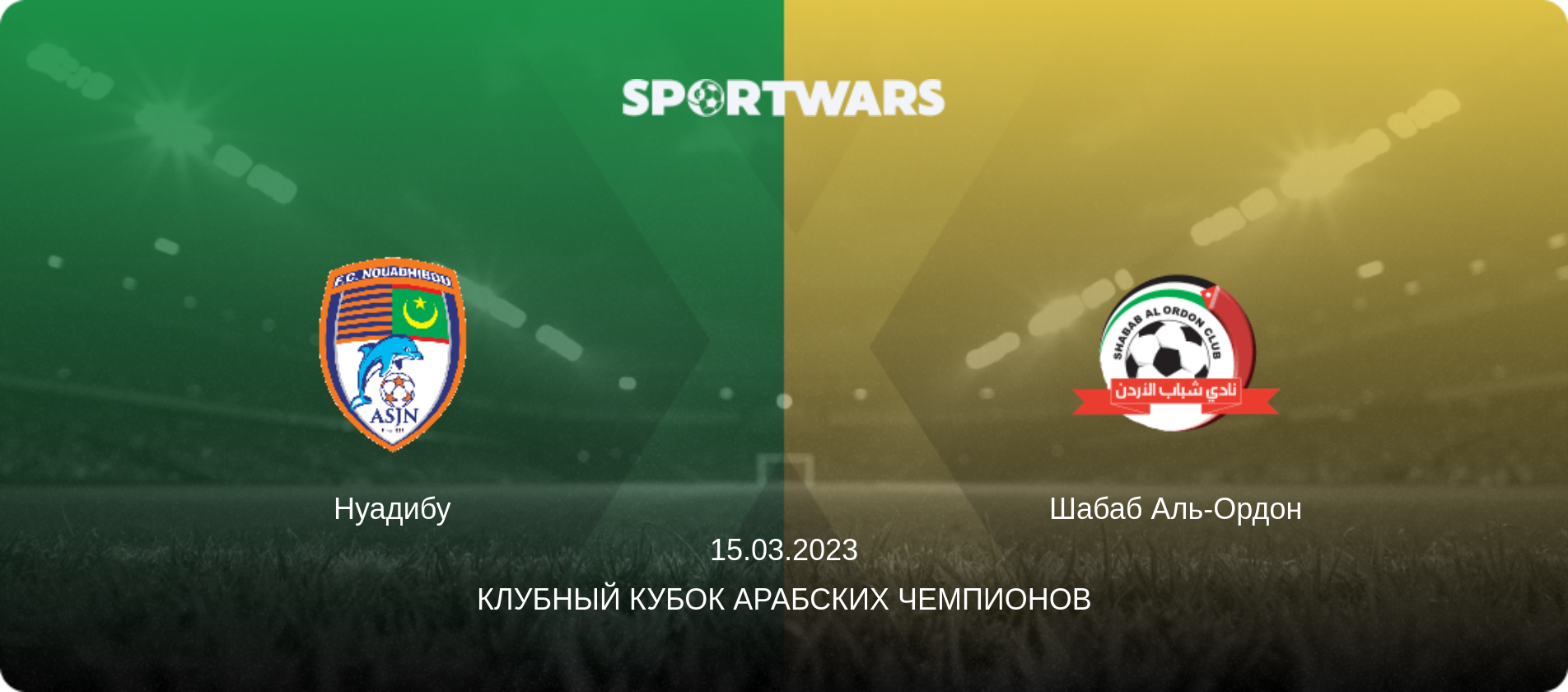 Нуадибу - Шабаб Аль-Ордон, 15.03.2023 - Клубный кубок арабских чемпионов (анонс матча)