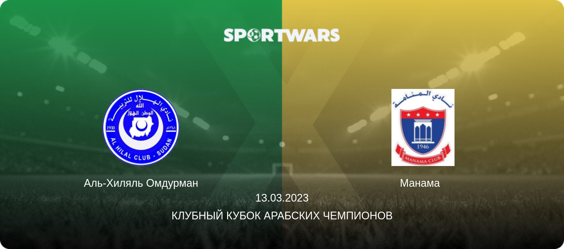 Аль-Хиляль Омдурман - Манама  , 13.03.2023 - Клубный кубок арабских чемпионов (анонс матча)