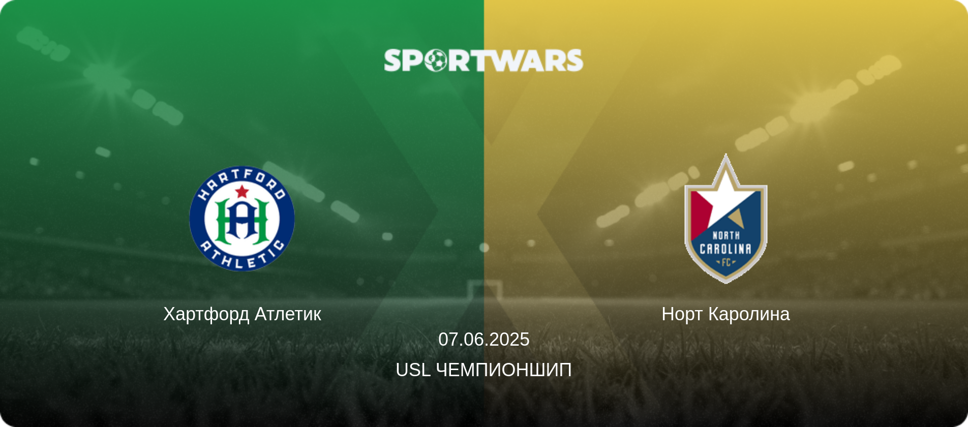 Хартфорд Атлетик - Норт Каролина, 07.06.2025 - USL Чемпионшип (анонс матча)