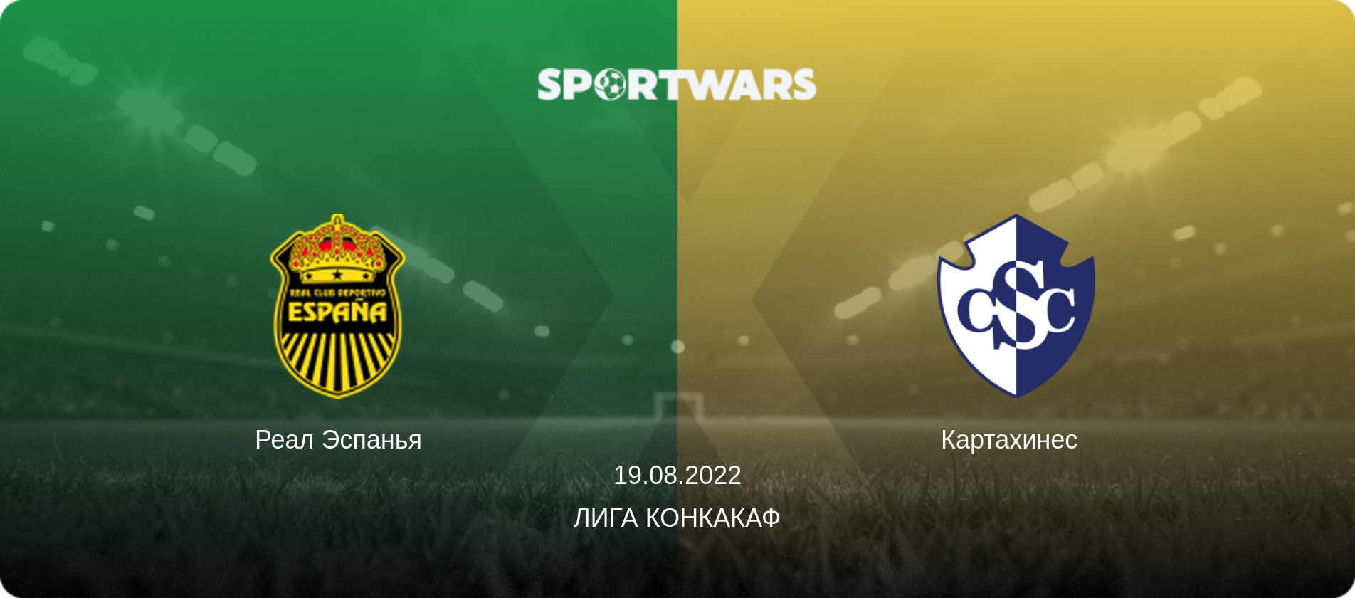 Реал Эспанья - Картахинес  , 19.08.2022 - Лига КОНКАКАФ (анонс матча)