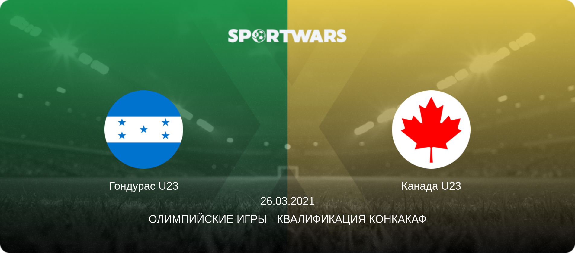 Гондурас U23 - Канада U23, 26.03.2021 - Олимпийские игры - Квалификация КОНКАКАФ (анонс матча)