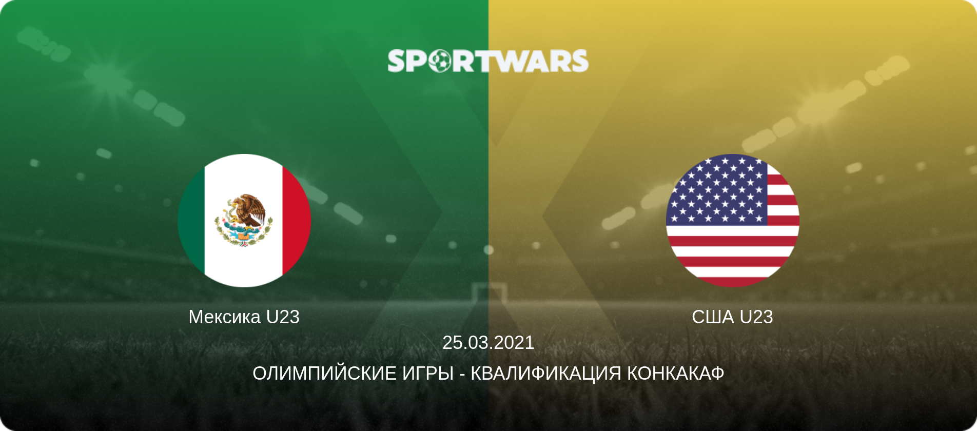 Мексика U23 - США U23, 25.03.2021 - Олимпийские игры - Квалификация КОНКАКАФ (анонс матча)