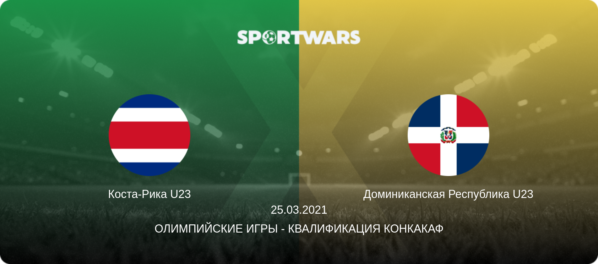 Коста-Рика U23 - Доминиканская Республика U23, 25.03.2021 - Олимпийские игры - Квалификация КОНКАКАФ (анонс матча)