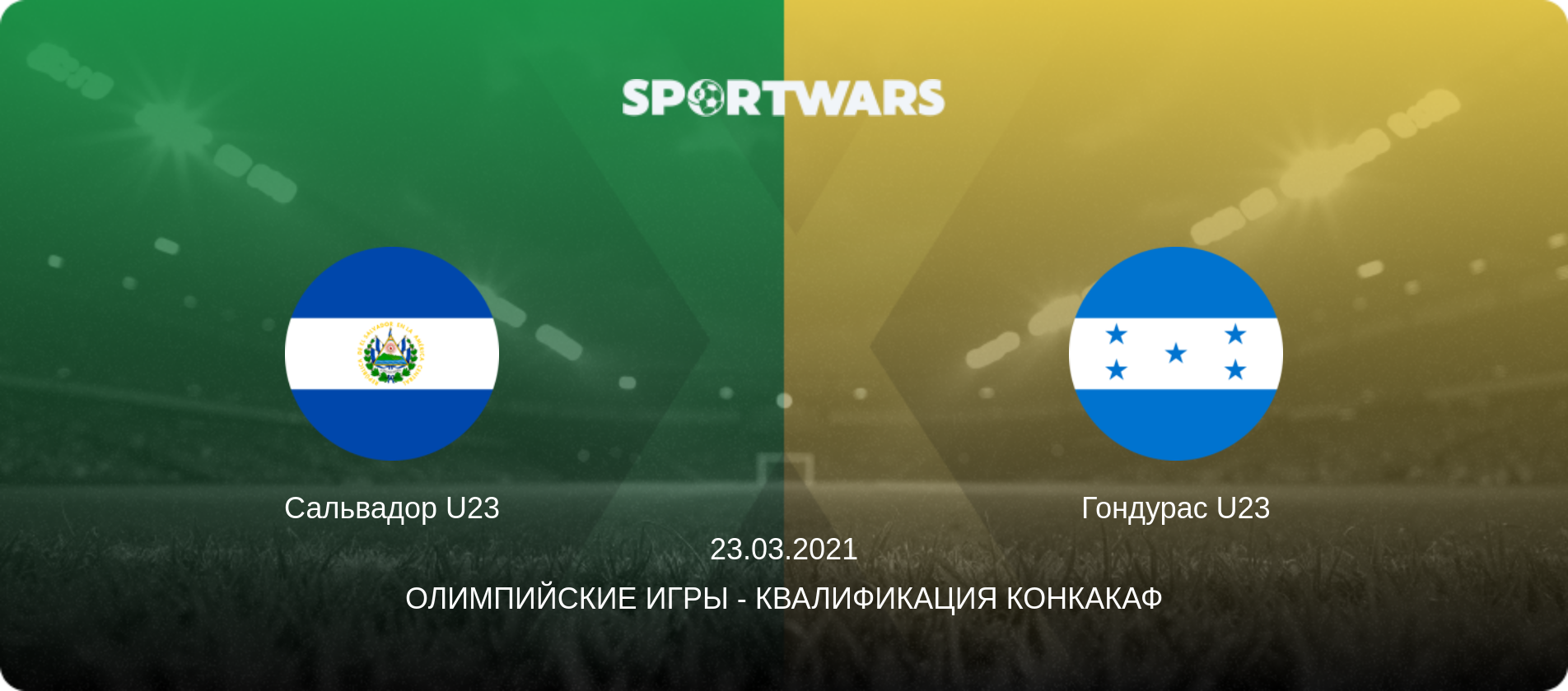 Сальвадор U23 - Гондурас U23, 23.03.2021 - Олимпийские игры - Квалификация КОНКАКАФ (анонс матча)