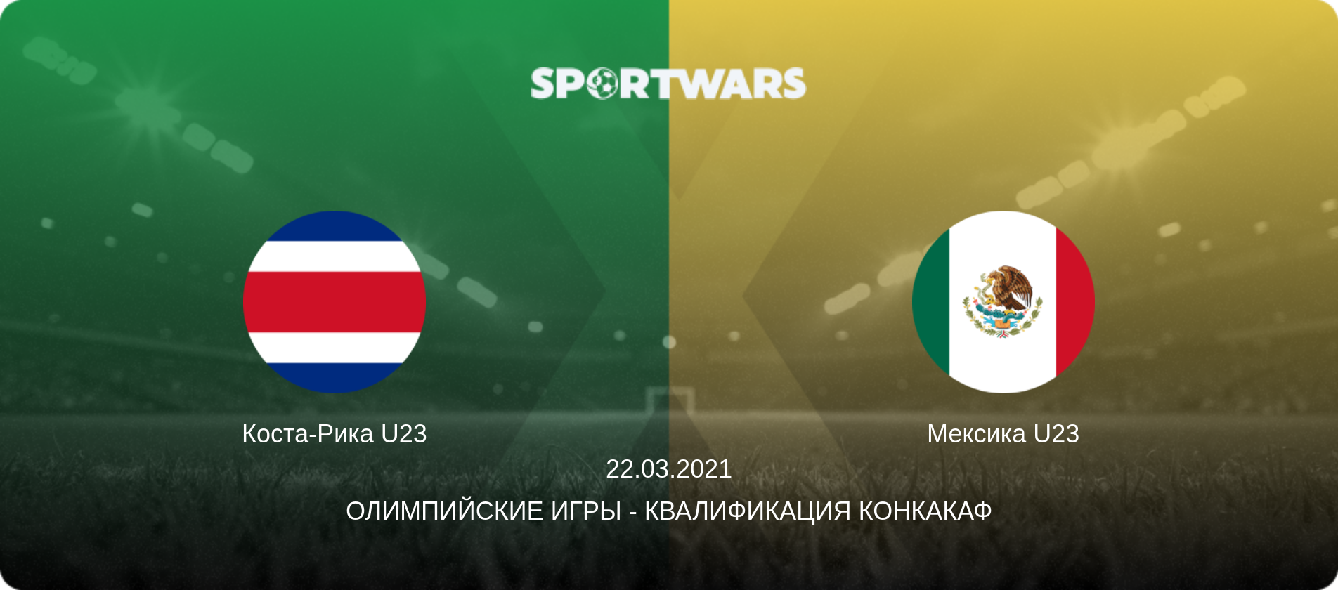 Коста-Рика U23 - Мексика U23, 22.03.2021 - Олимпийские игры - Квалификация КОНКАКАФ (анонс матча)