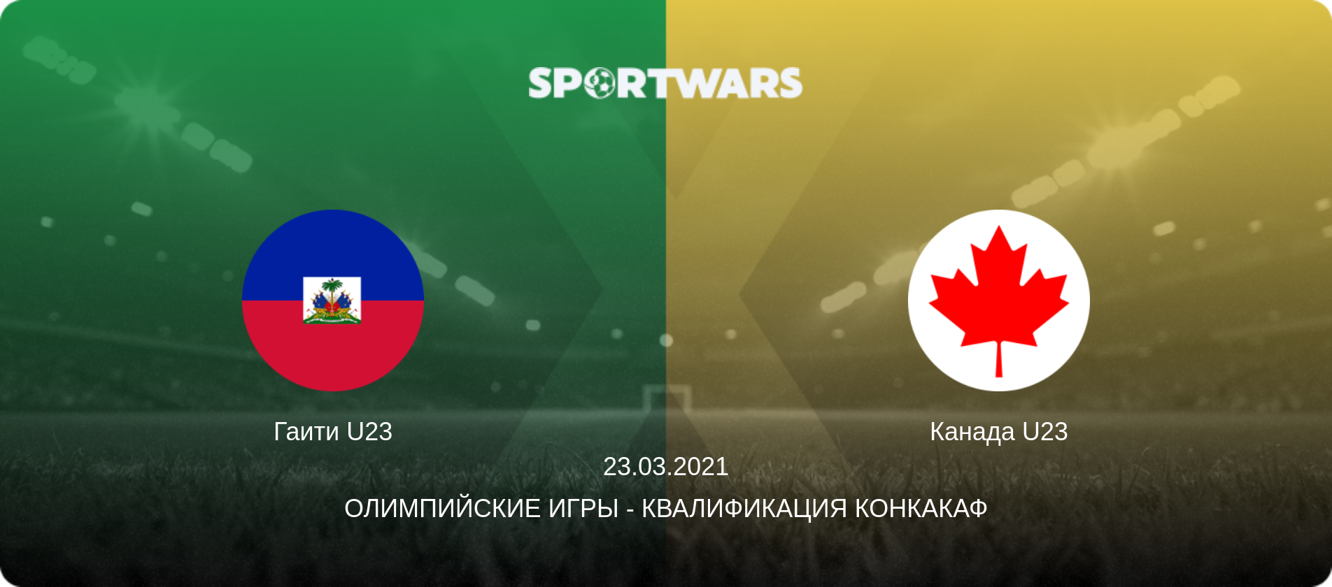 Гаити U23 - Канада U23, 23.03.2021 - Олимпийские игры - Квалификация КОНКАКАФ (анонс матча)