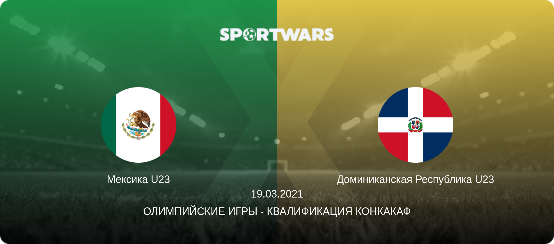 Мексика U23 - Доминиканская Республика U23, 19.03.2021 - Олимпийские игры - Квалификация КОНКАКАФ (анонс матча)