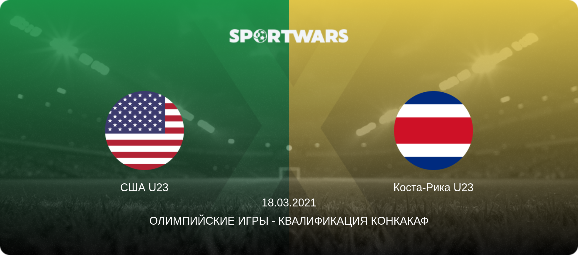 США U23 - Коста-Рика U23, 18.03.2021 - Олимпийские игры - Квалификация КОНКАКАФ (анонс матча)