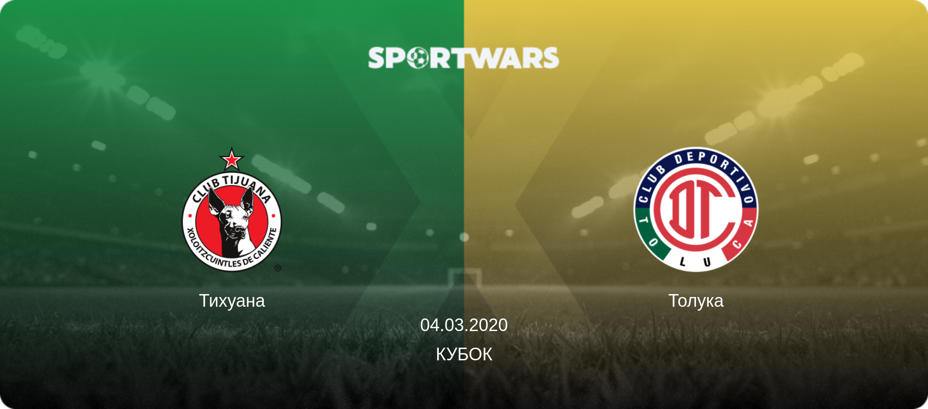 Тихуана - Толука, 04.03.2020 - Кубок (анонс матча)