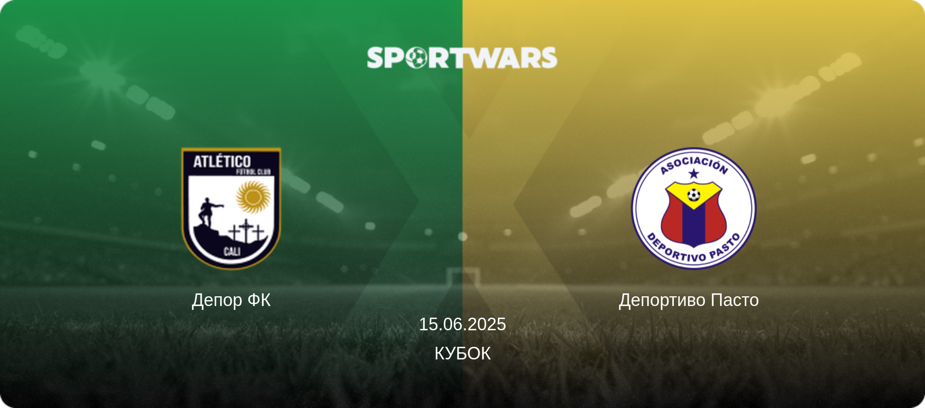 Депор ФК - Депортиво Пасто  , 15.06.2025 - Кубок (анонс матча)