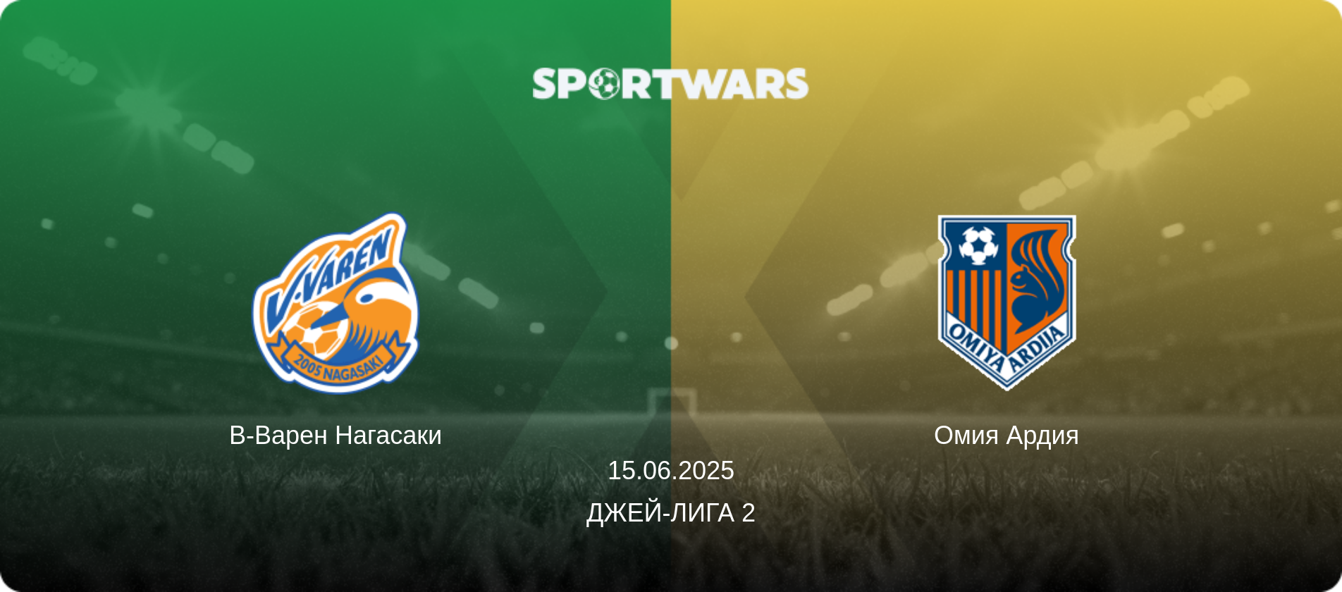 В-Варен Нагасаки - Омия Ардия, 15.06.2025 - Джей-лига 2 (анонс матча)