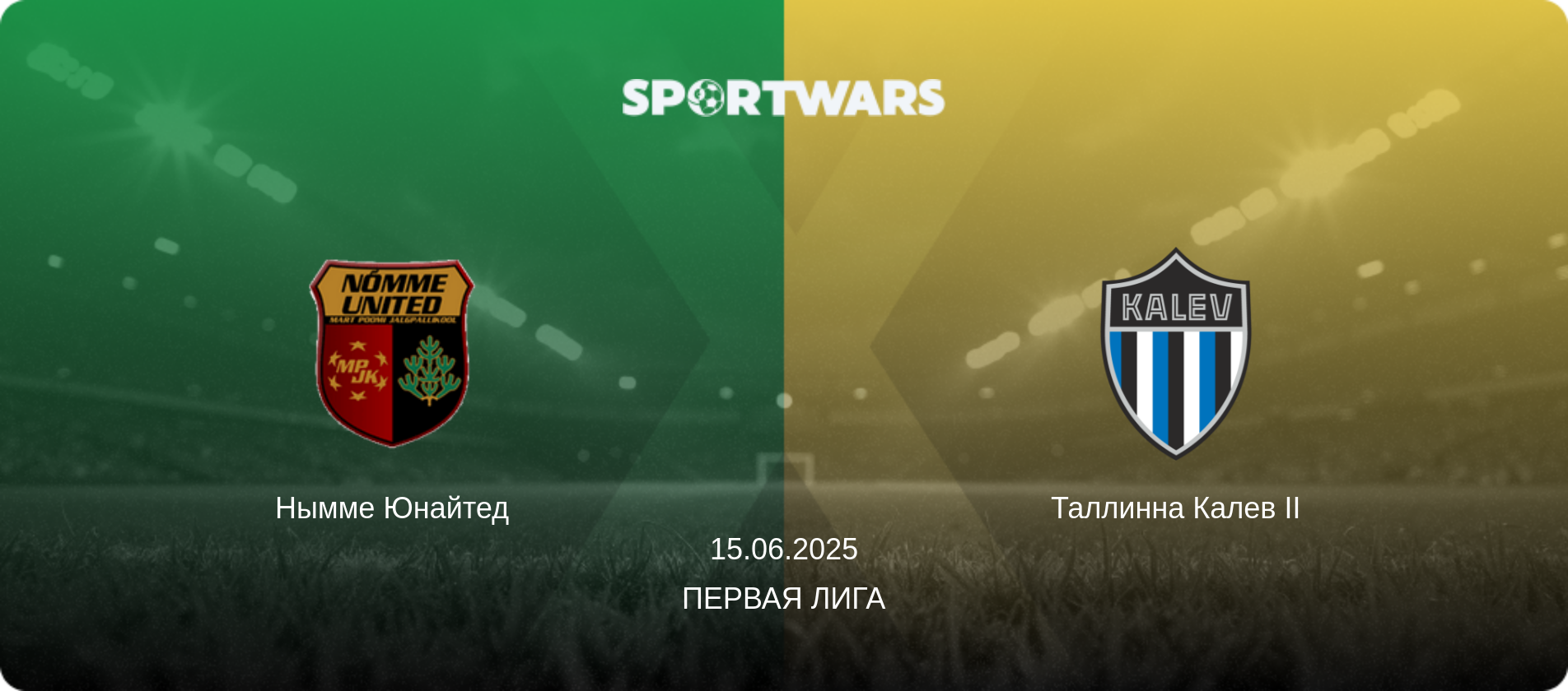 Нымме Юнайтед - Таллинна Калев II, 15.06.2025 - Первая лига (анонс матча)