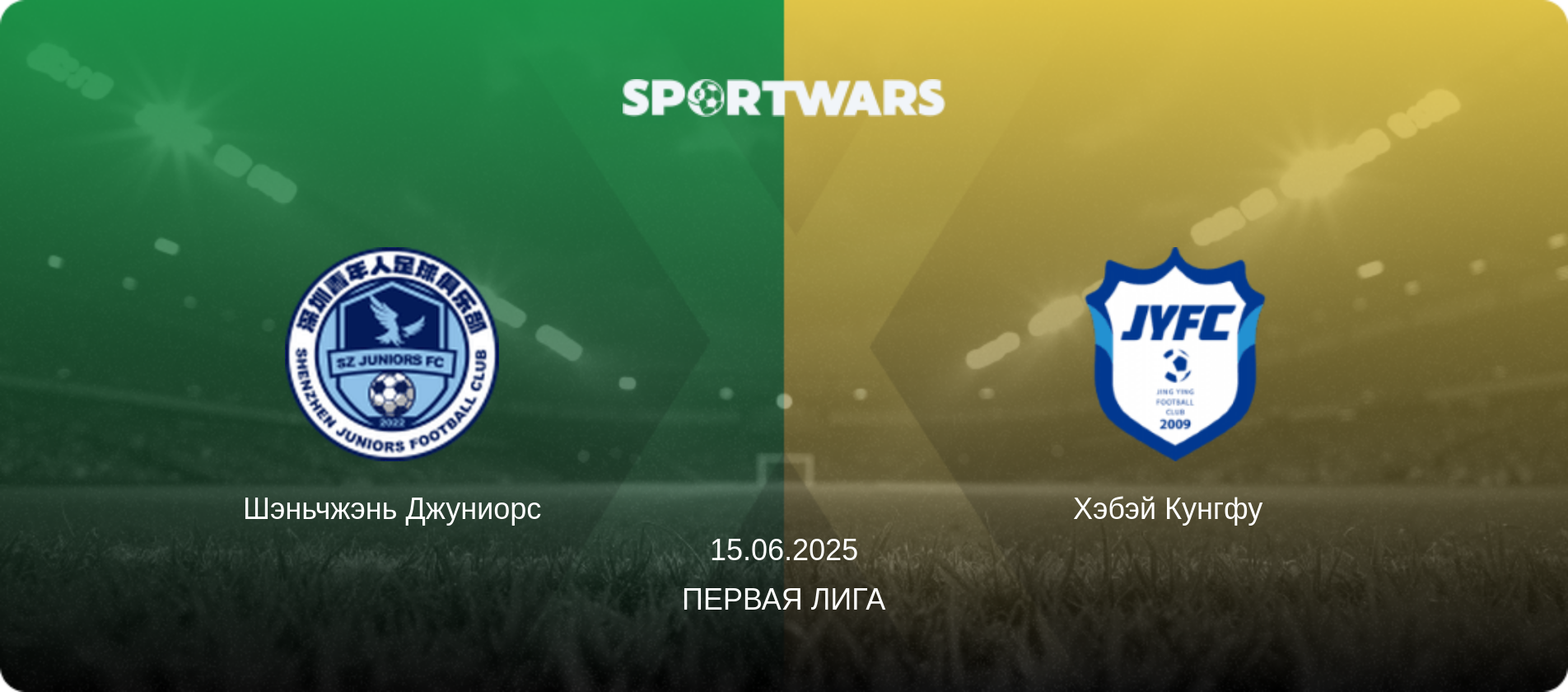 Шэньчжэнь Джуниорс - Хэбэй Кунгфу  , 15.06.2025 - Первая лига (анонс матча)