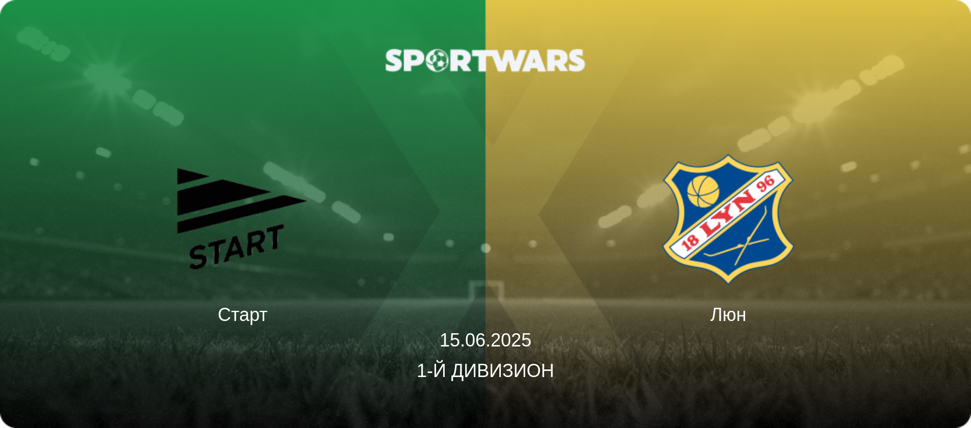 Старт - Люн, 15.06.2025 - 1-й дивизион (анонс матча)
