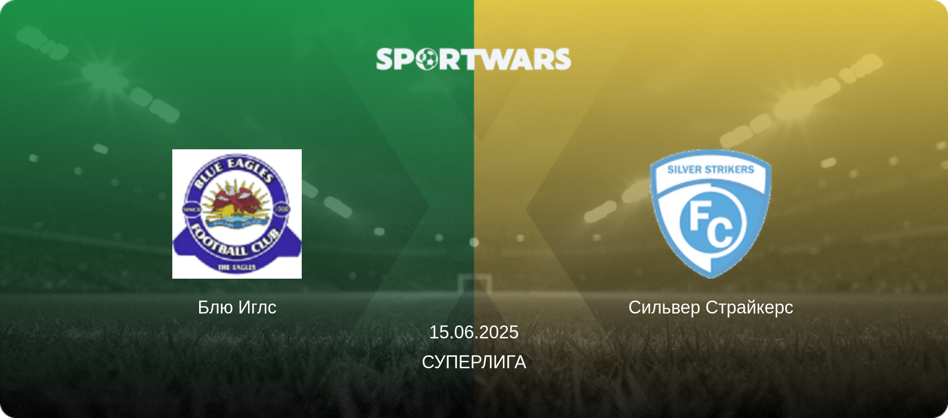 Блю Иглс - Сильвер Страйкерс, 15.06.2025 - Суперлига (анонс матча)