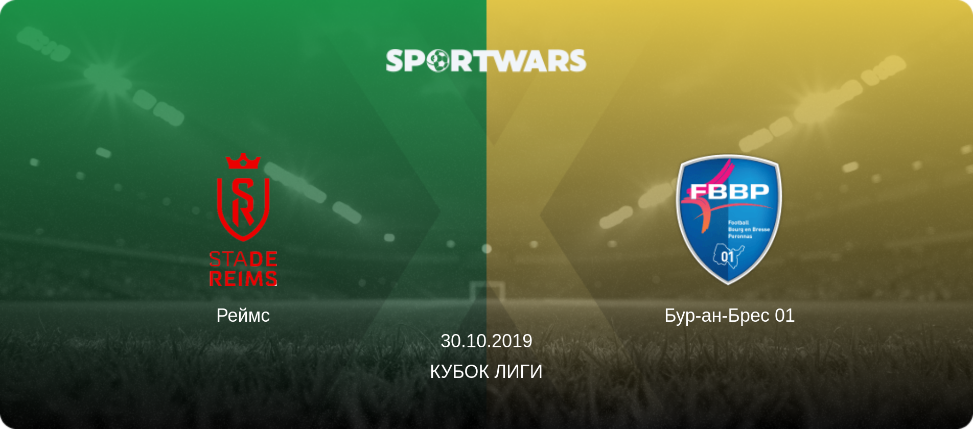 Реймс - Бур-ан-Брес 01, 30.10.2019 - Кубок лиги (анонс матча)