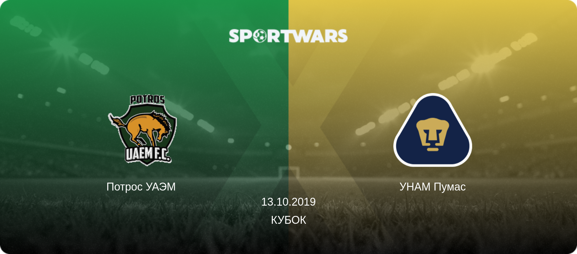 Потрос УАЭМ   - УНАМ Пумас, 13.10.2019 - Кубок (анонс матча)