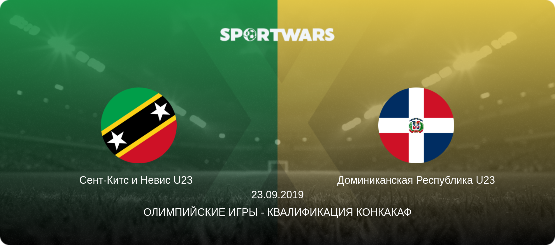 Сент-Китс и Невис U23   - Доминиканская Республика U23, 23.09.2019 - Олимпийские игры - Квалификация КОНКАКАФ (анонс матча)