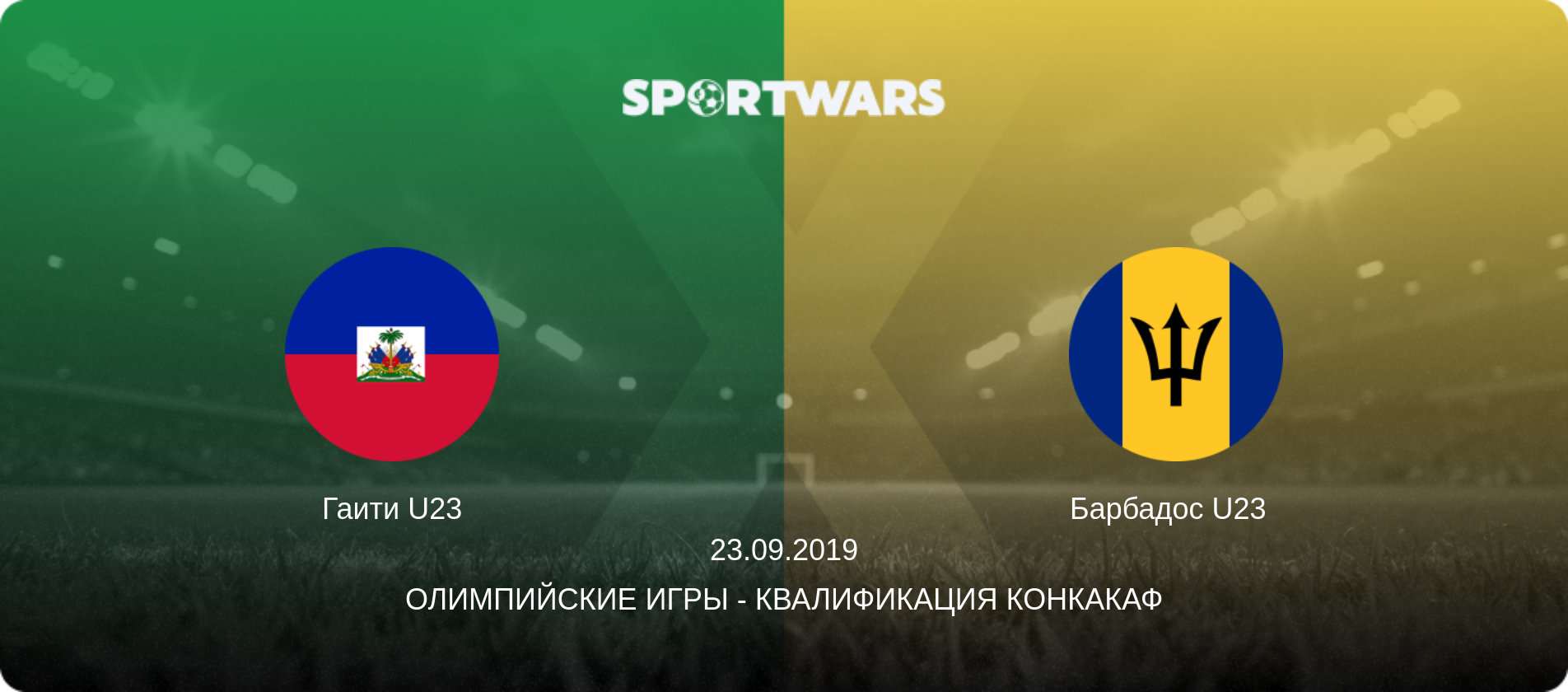 Гаити U23 - Барбадос U23  , 23.09.2019 - Олимпийские игры - Квалификация КОНКАКАФ (анонс матча)