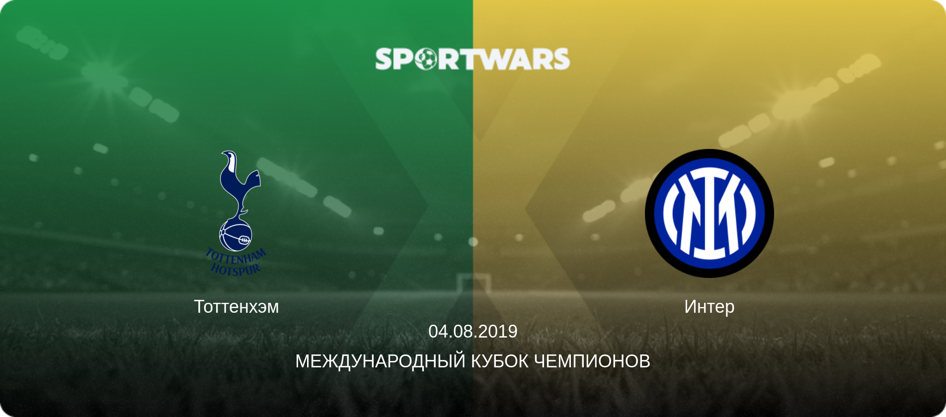 Тоттенхэм - Интер, 04.08.2019 - Международный Кубок чемпионов (анонс матча)