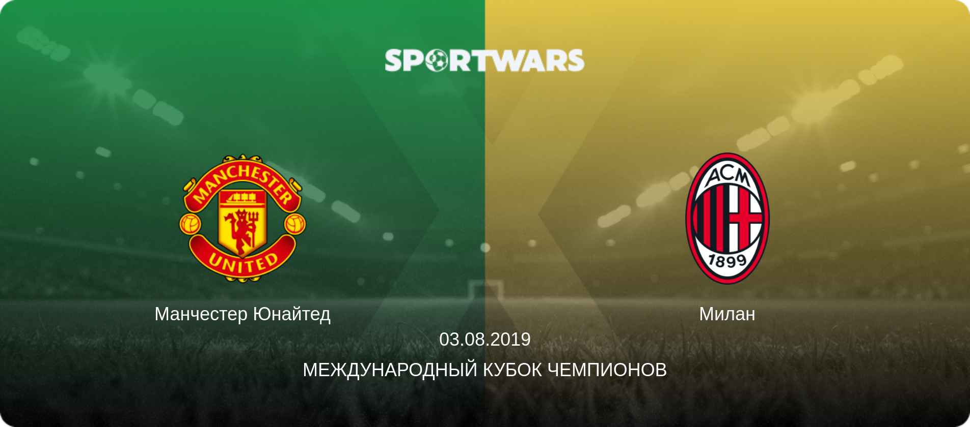 Манчестер Юнайтед - Милан, 03.08.2019 - Международный Кубок чемпионов (анонс матча)