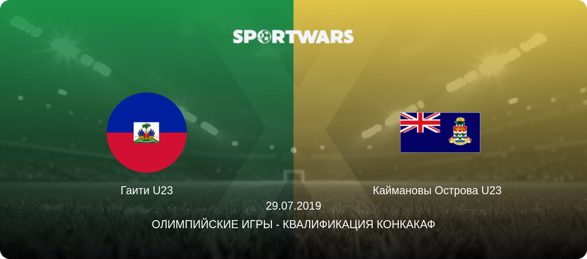 Гаити U23 - Каймановы Острова U23  , 29.07.2019 - Олимпийские игры - Квалификация КОНКАКАФ (анонс матча)