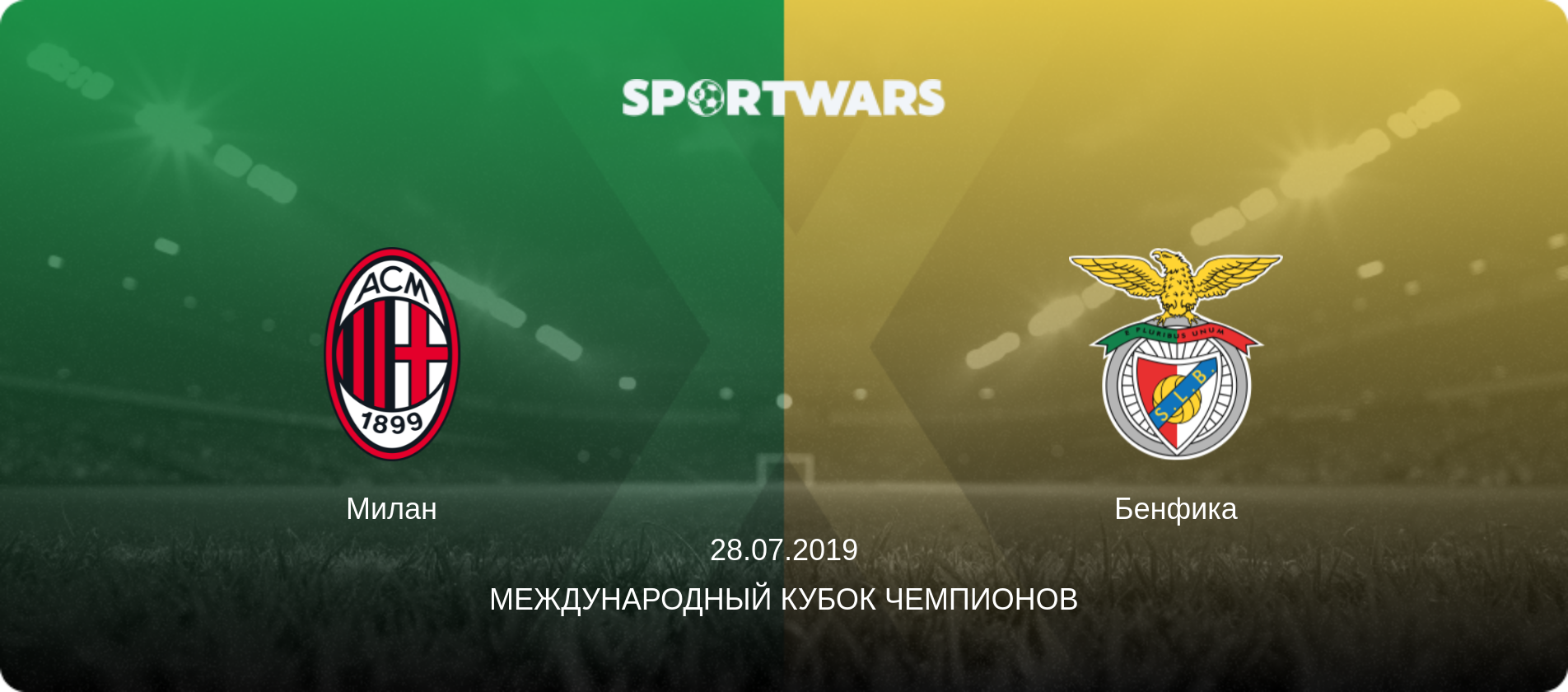 Милан - Бенфика, 28.07.2019 - Международный Кубок чемпионов (анонс матча)