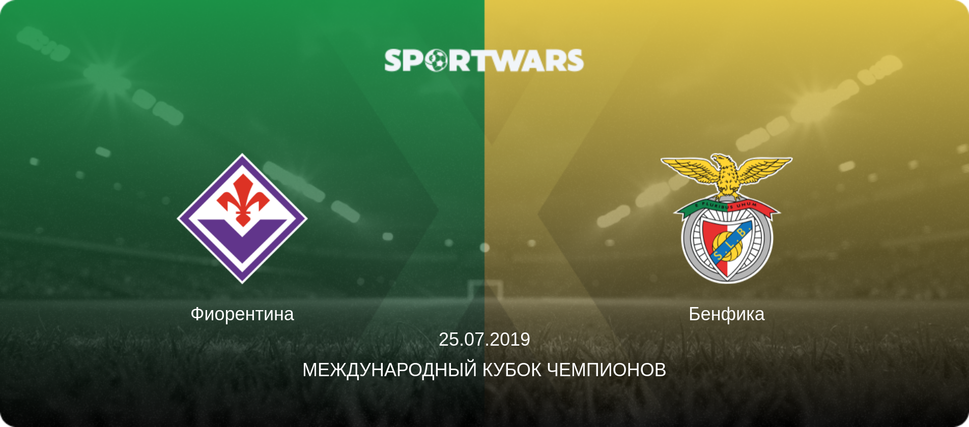 Фиорентина - Бенфика, 25.07.2019 - Международный Кубок чемпионов (анонс матча)