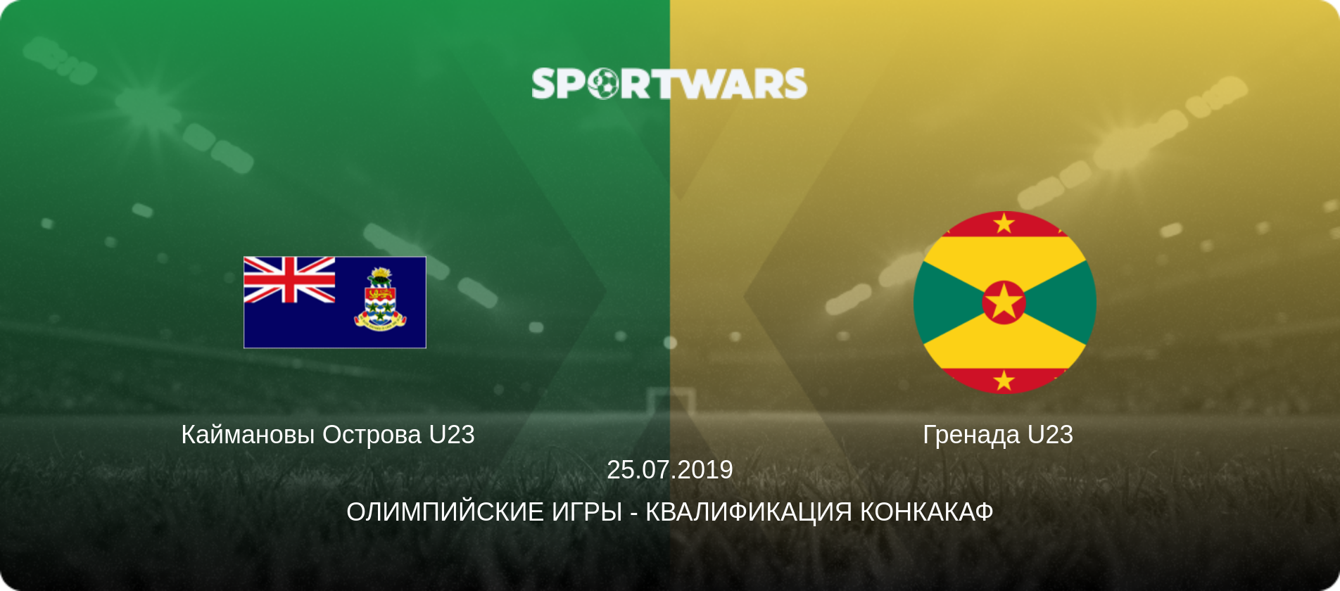 Каймановы Острова U23   - Гренада U23  , 25.07.2019 - Олимпийские игры - Квалификация КОНКАКАФ (анонс матча)