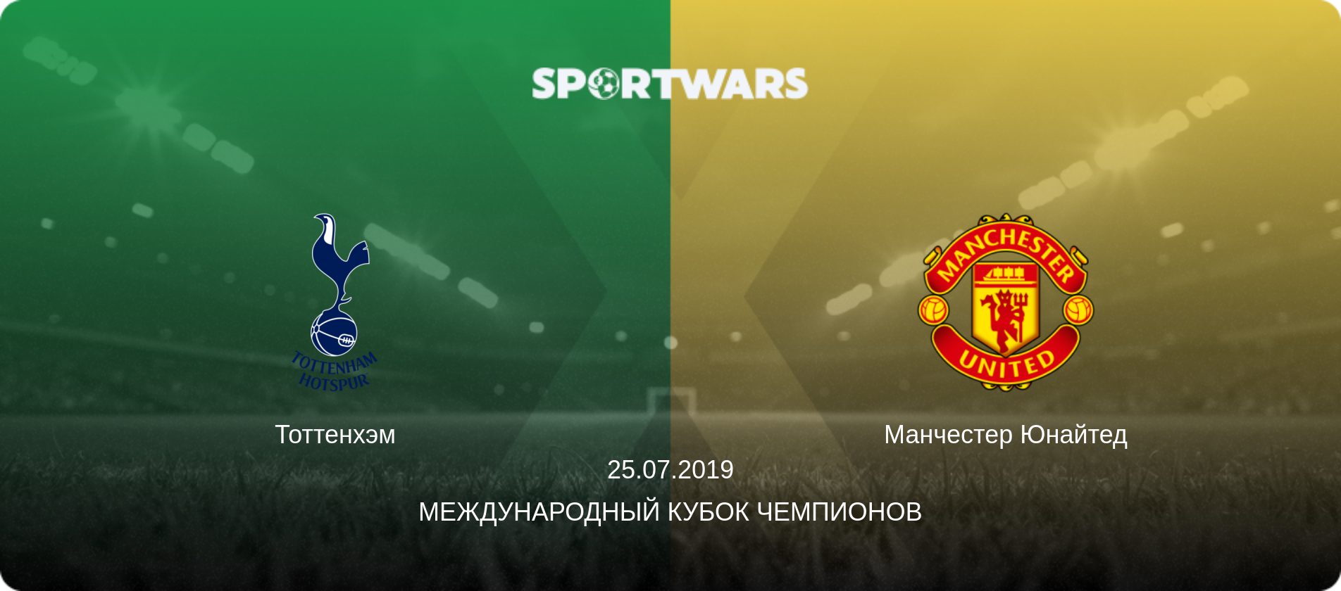 Тоттенхэм - Манчестер Юнайтед, 25.07.2019 - Международный Кубок чемпионов (анонс матча)