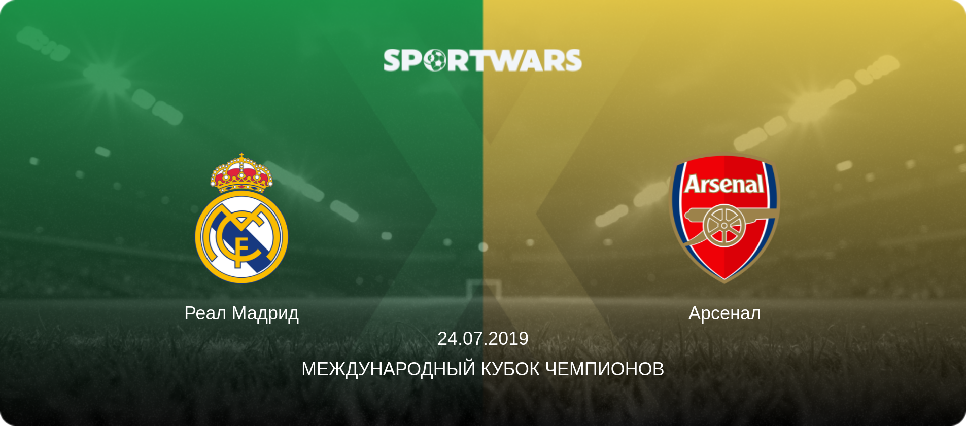 Реал Мадрид - Арсенал, 24.07.2019 - Международный Кубок чемпионов (анонс матча)