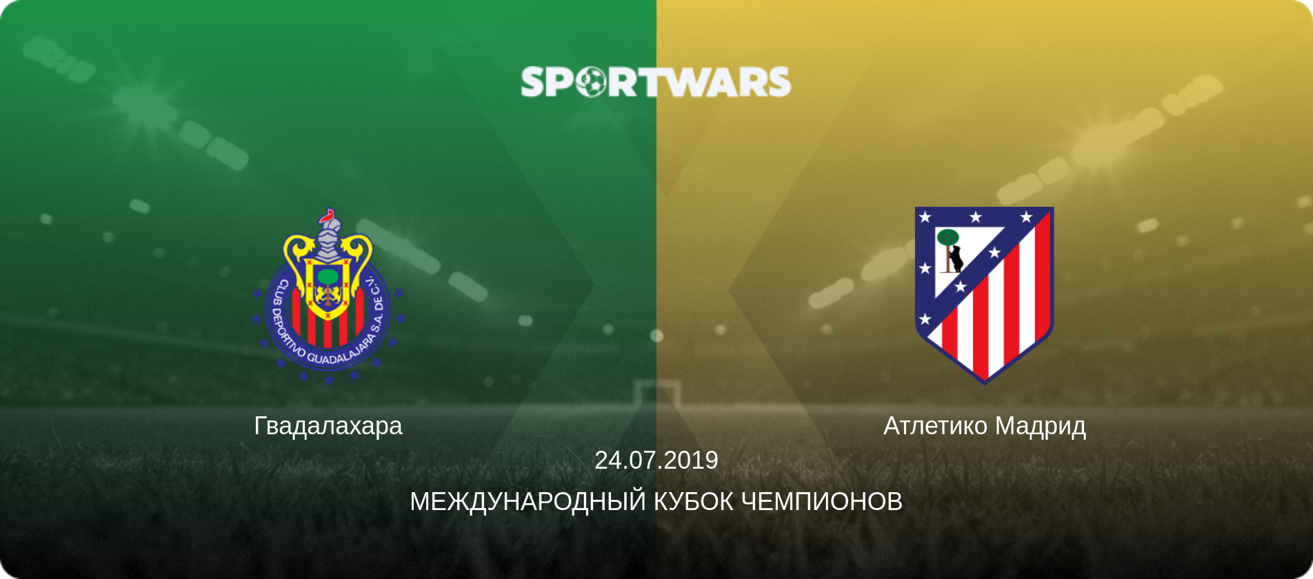 Гвадалахара - Атлетико Мадрид, 24.07.2019 - Международный Кубок чемпионов (анонс матча)