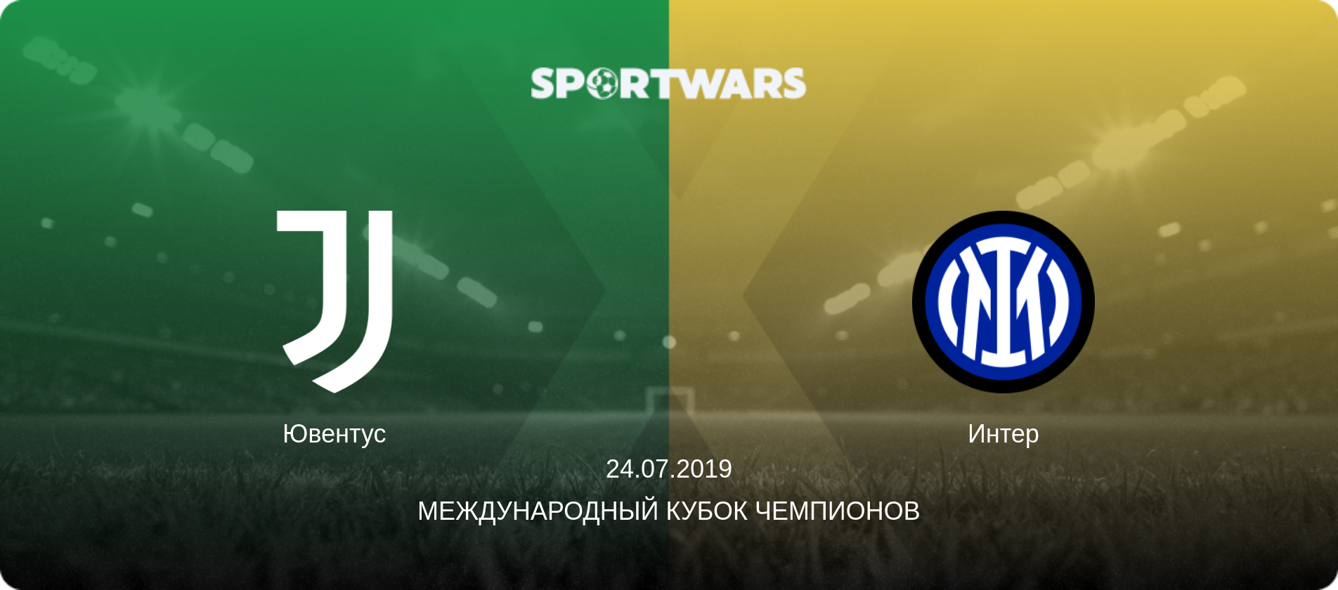 Ювентус - Интер, 24.07.2019 - Международный Кубок чемпионов (анонс матча)