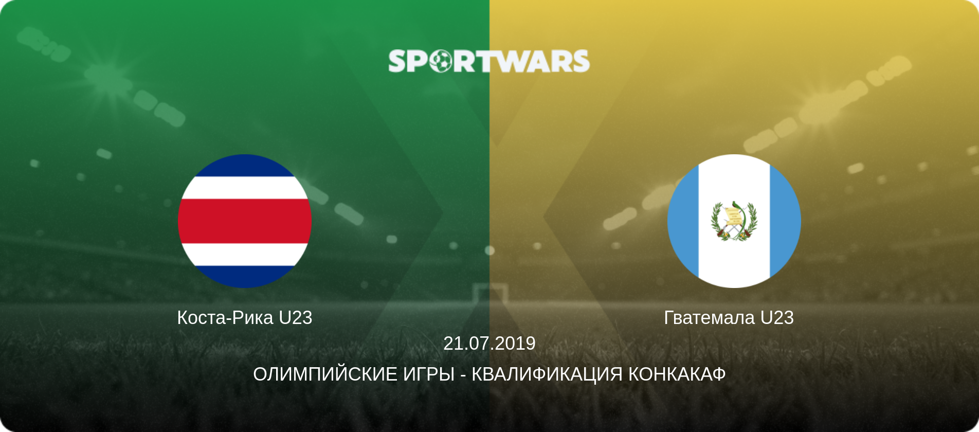 Коста-Рика U23 - Гватемала U23  , 21.07.2019 - Олимпийские игры - Квалификация КОНКАКАФ (анонс матча)