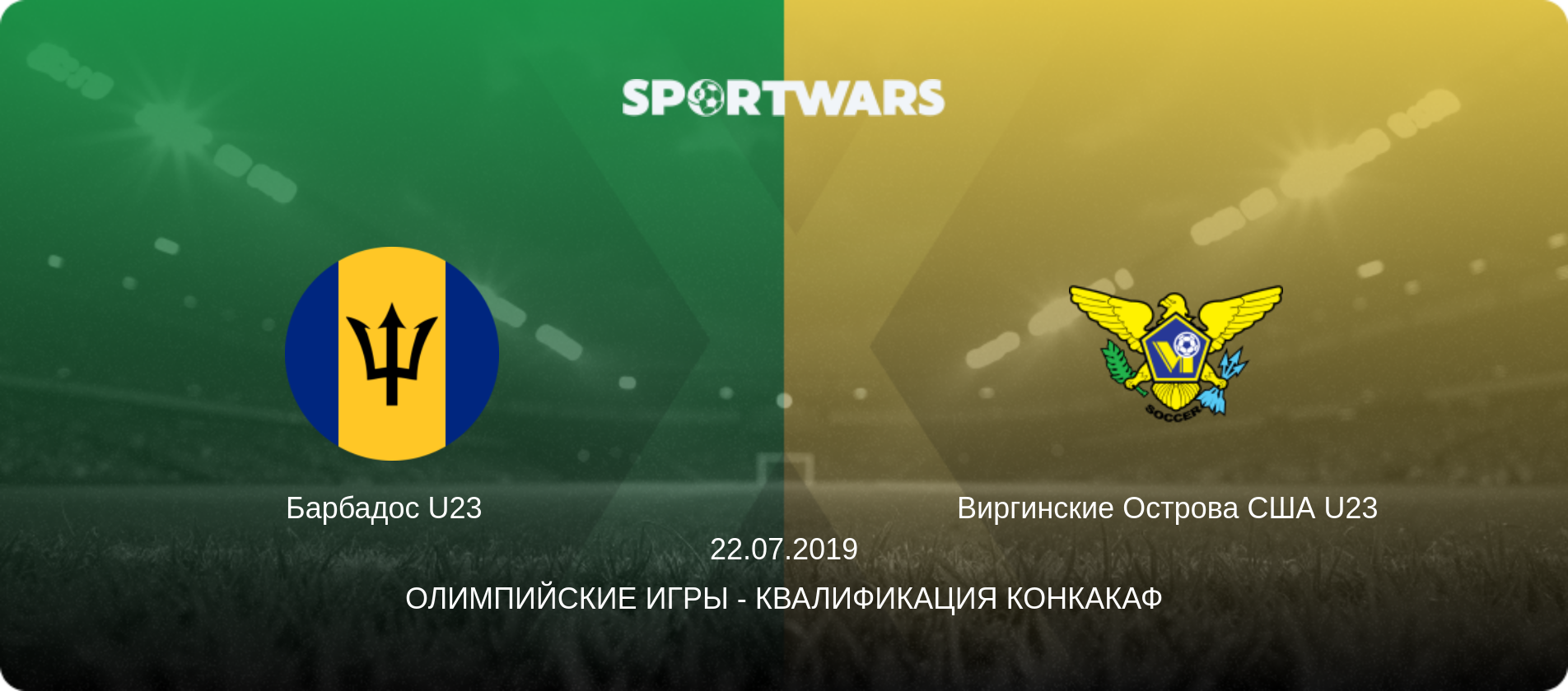 Барбадос U23   - Виргинские Острова США U23  , 22.07.2019 - Олимпийские игры - Квалификация КОНКАКАФ (анонс матча)