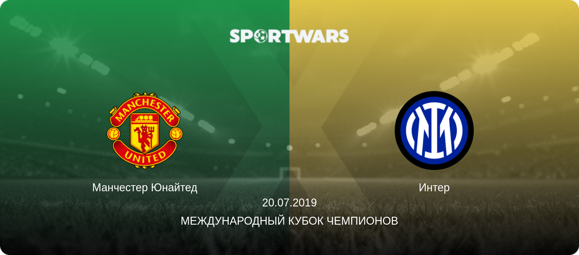 Манчестер Юнайтед - Интер, 20.07.2019 - Международный Кубок чемпионов (анонс матча)