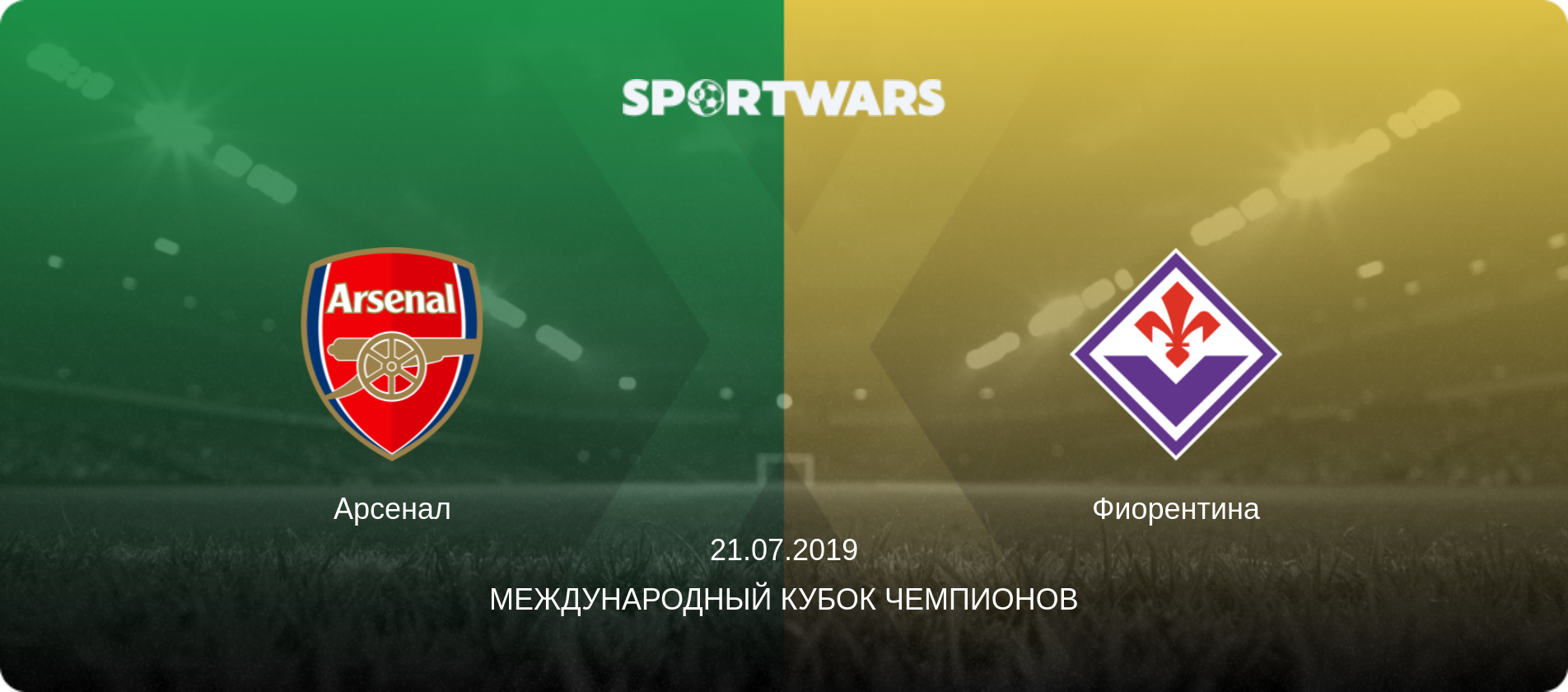 Арсенал - Фиорентина, 21.07.2019 - Международный Кубок чемпионов (анонс матча)