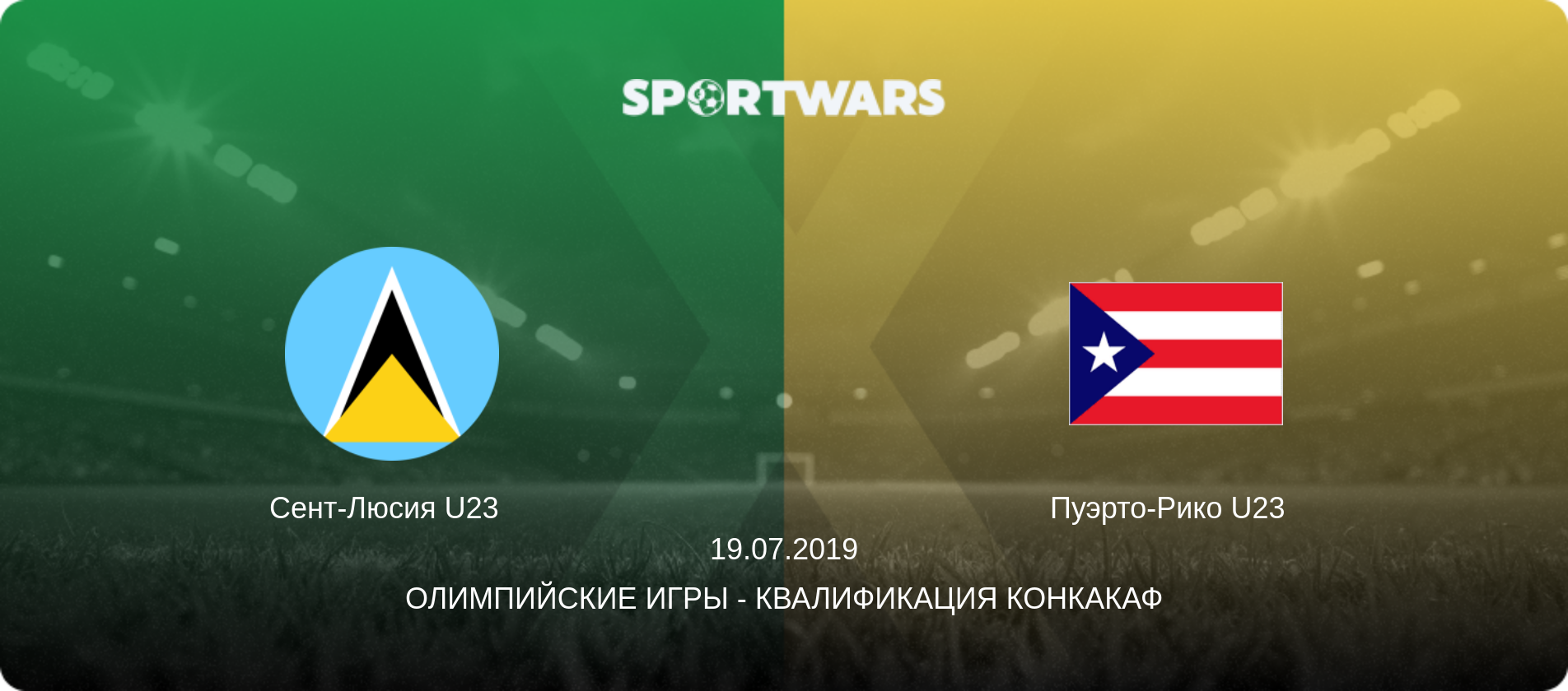 Сент-Люсия U23   - Пуэрто-Рико U23  , 19.07.2019 - Олимпийские игры - Квалификация КОНКАКАФ (анонс матча)