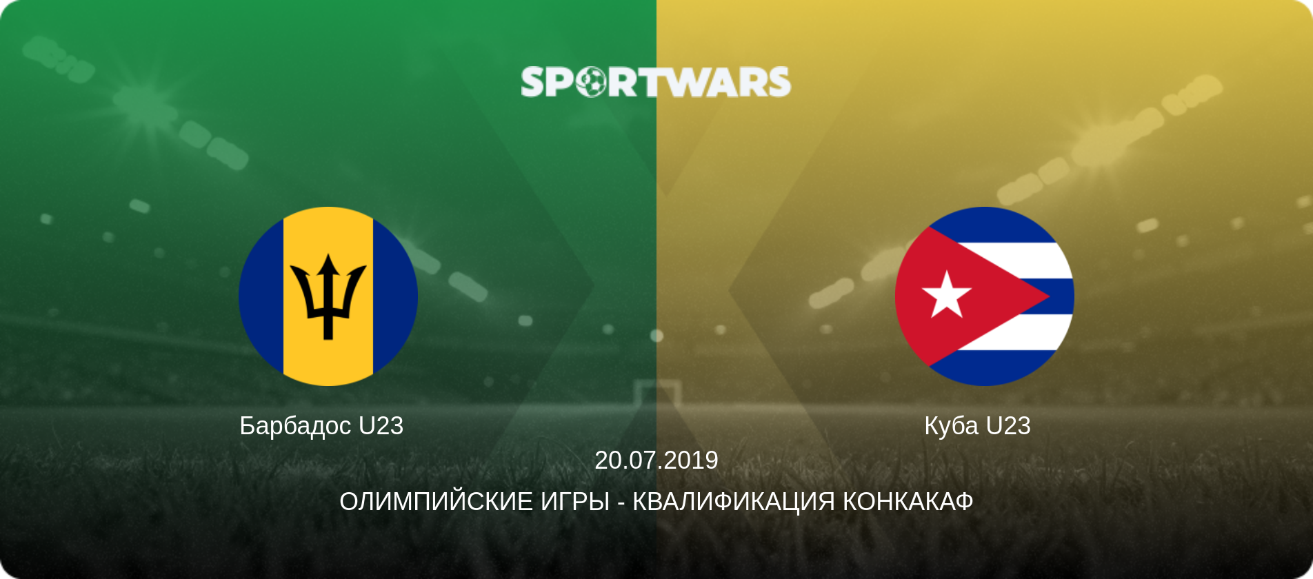 Барбадос U23   - Куба U23  , 20.07.2019 - Олимпийские игры - Квалификация КОНКАКАФ (анонс матча)