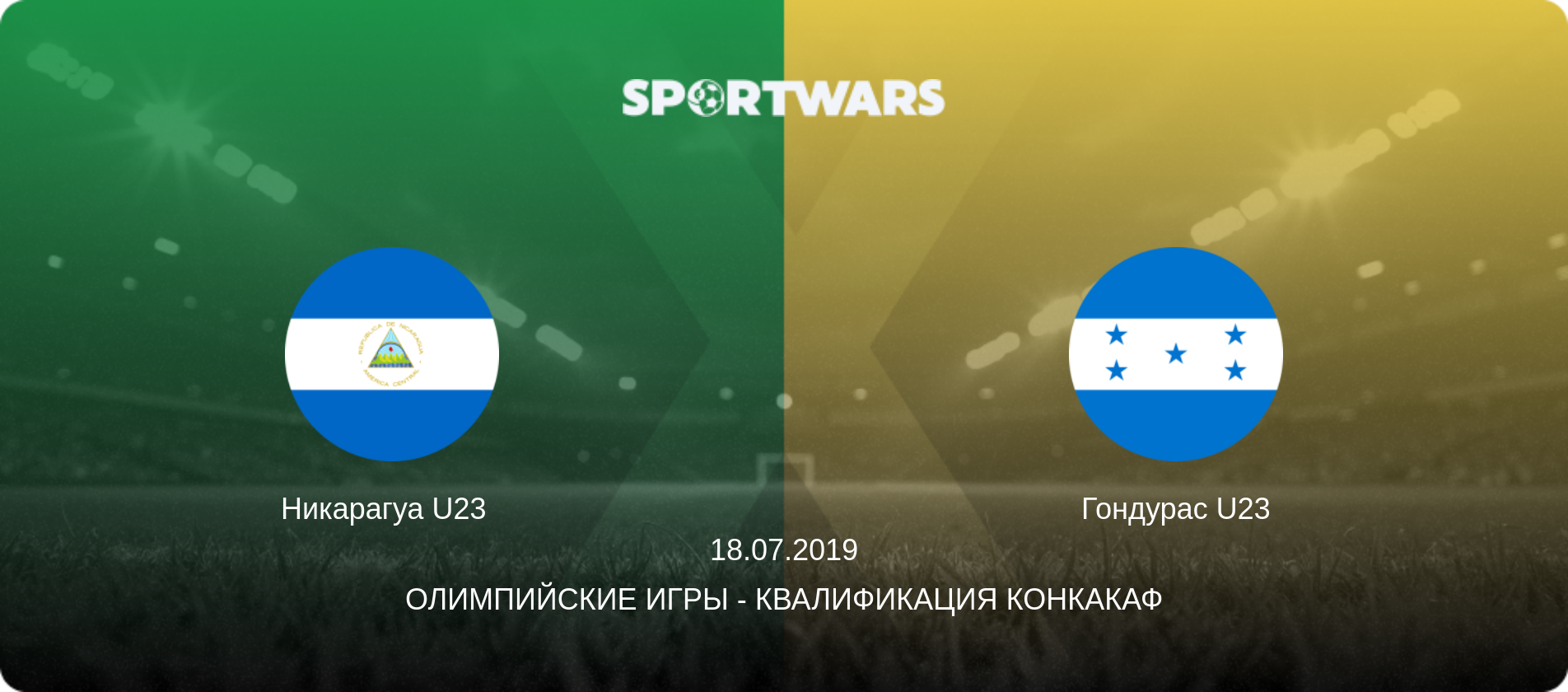 Никарагуа U23   - Гондурас U23, 18.07.2019 - Олимпийские игры - Квалификация КОНКАКАФ (анонс матча)