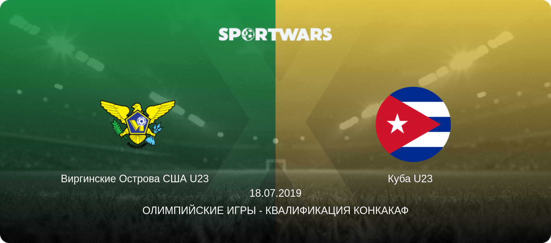 Виргинские Острова США U23   - Куба U23  , 18.07.2019 - Олимпийские игры - Квалификация КОНКАКАФ (анонс матча)