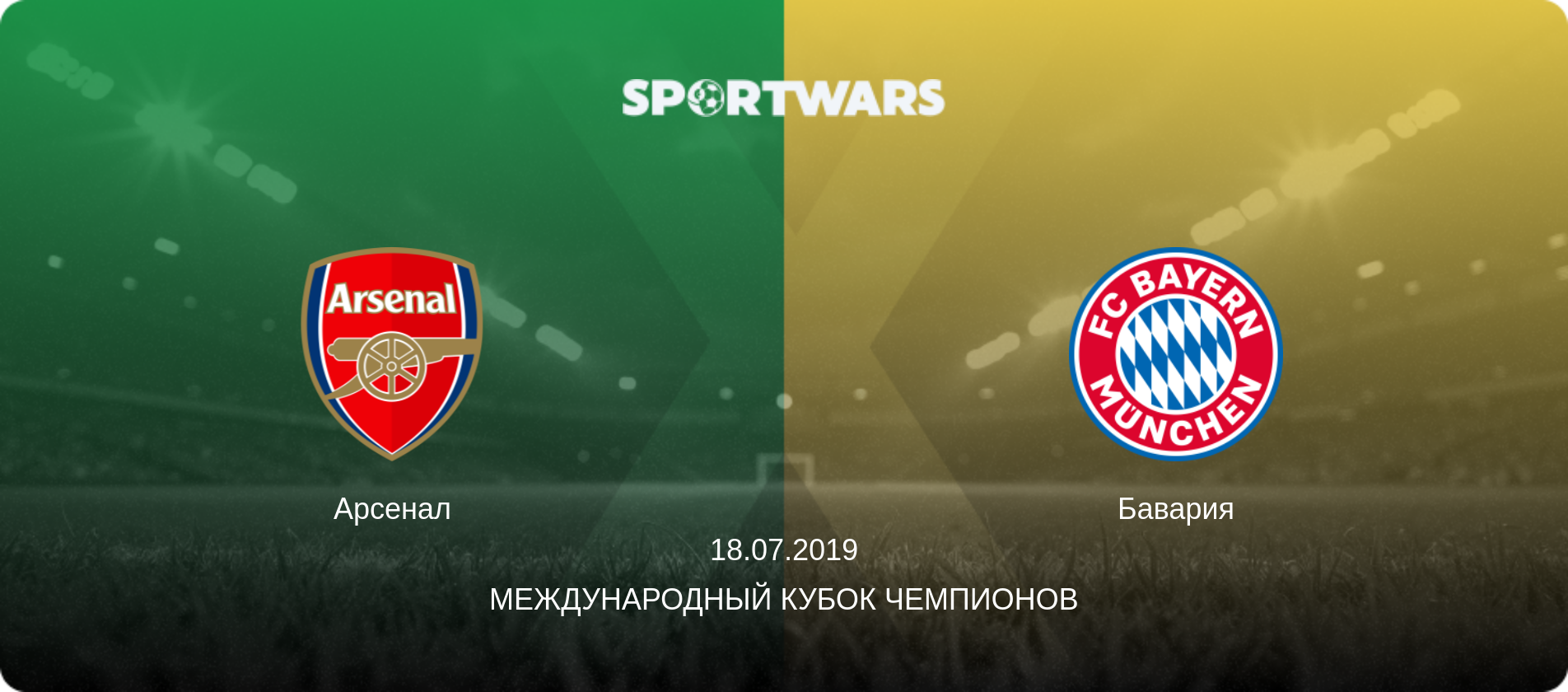 Арсенал - Бавария, 18.07.2019 - Международный Кубок чемпионов (анонс матча)