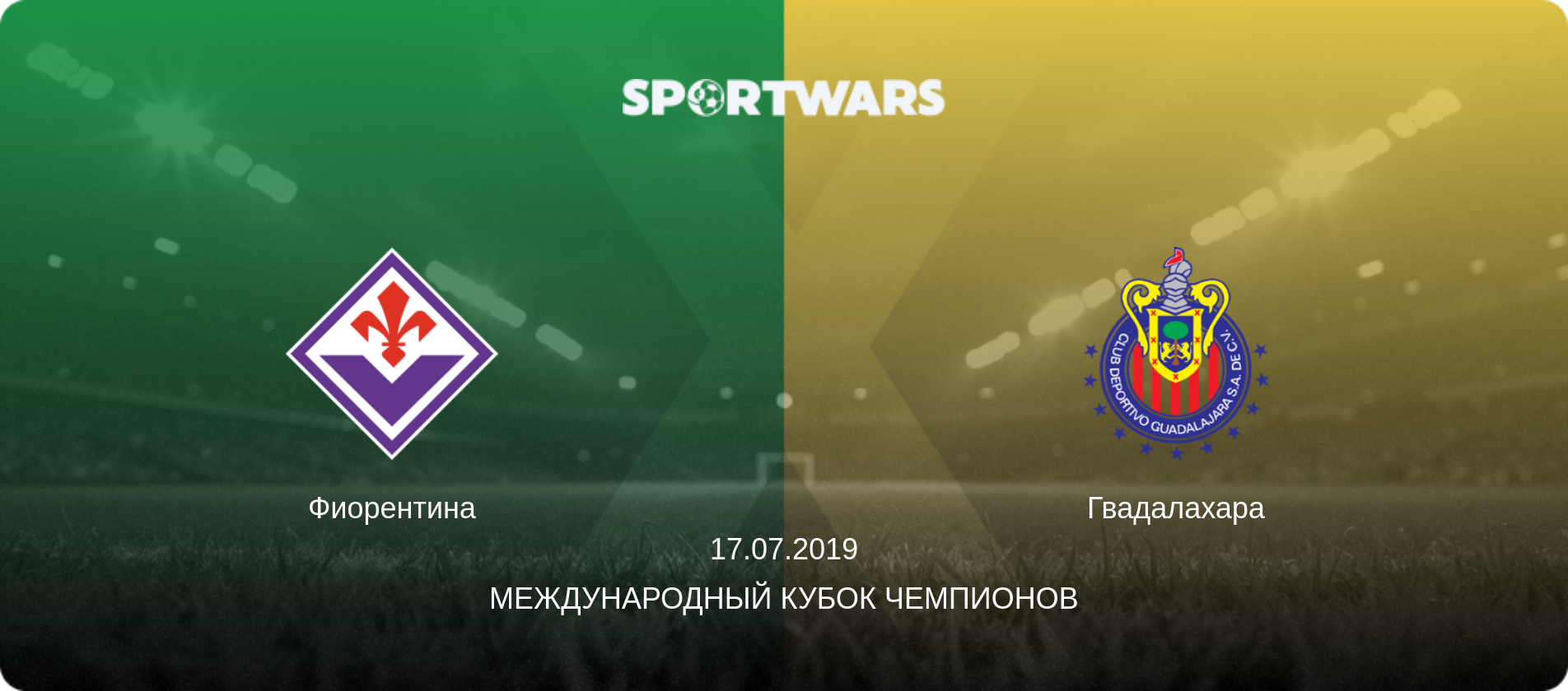 Фиорентина - Гвадалахара, 17.07.2019 - Международный Кубок чемпионов (анонс матча)