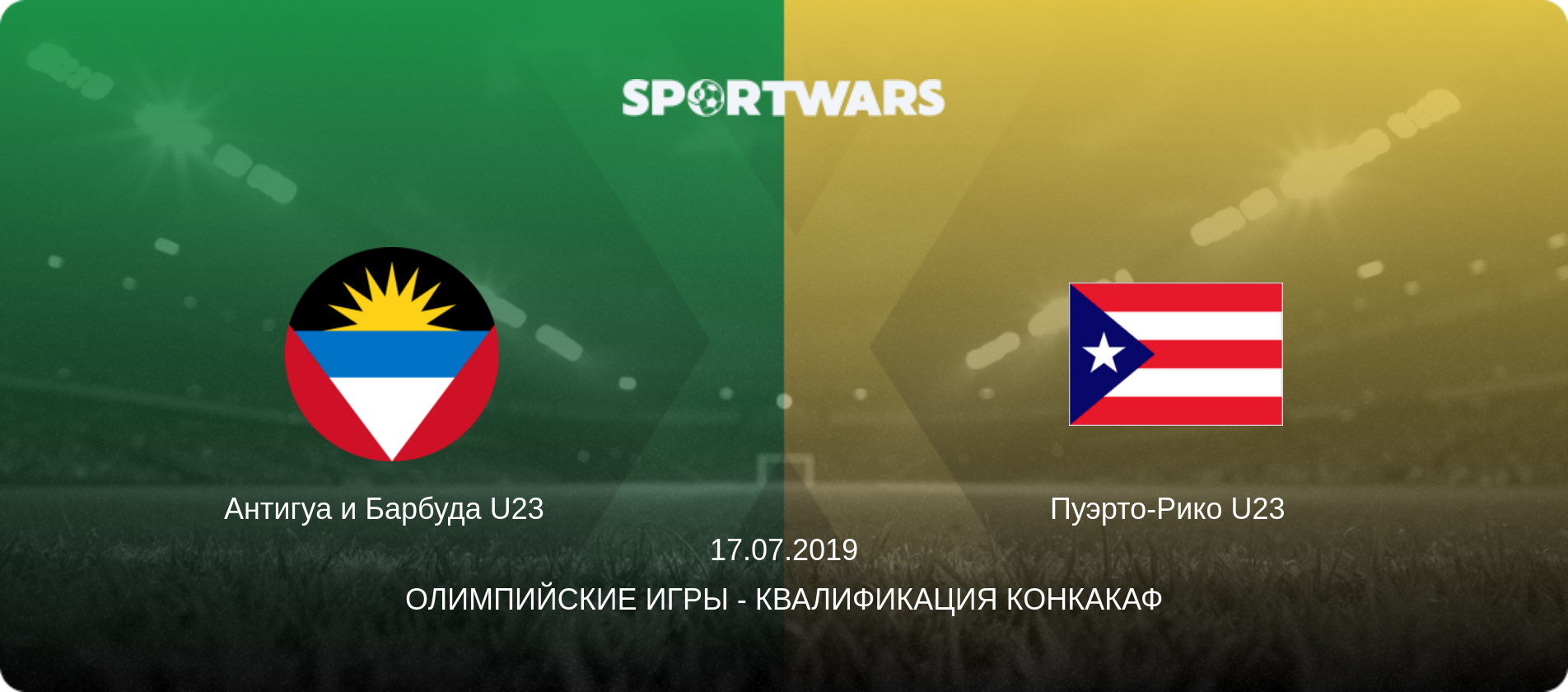 Антигуа и Барбуда U23   - Пуэрто-Рико U23  , 17.07.2019 - Олимпийские игры - Квалификация КОНКАКАФ (анонс матча)