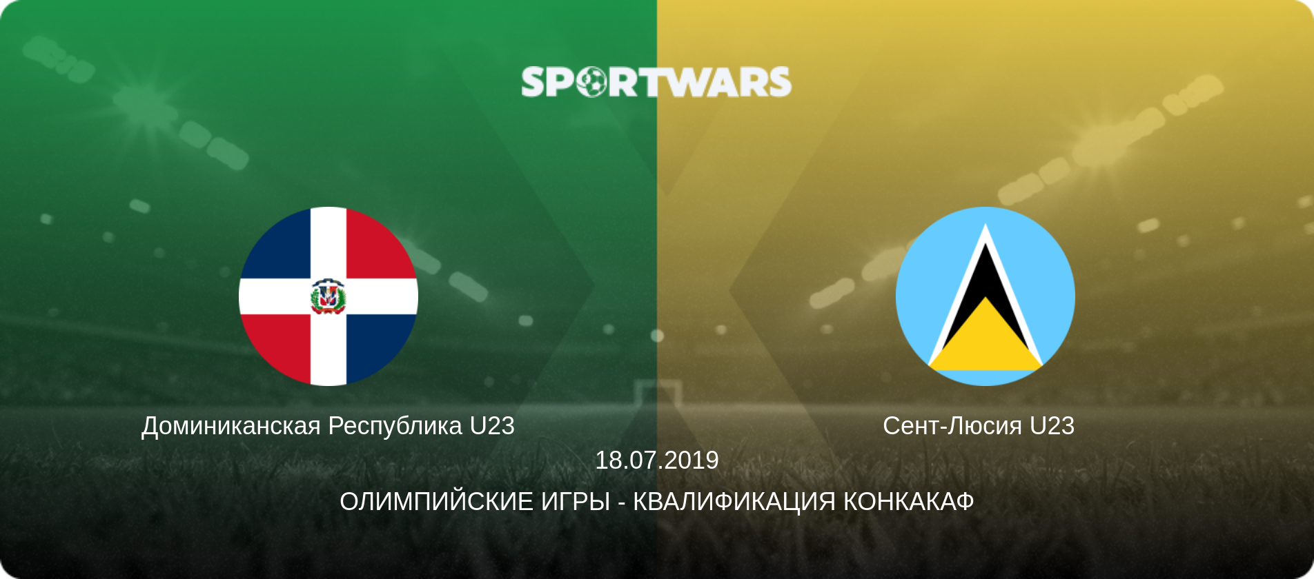 Доминиканская Республика U23 - Сент-Люсия U23  , 18.07.2019 - Олимпийские игры - Квалификация КОНКАКАФ (анонс матча)