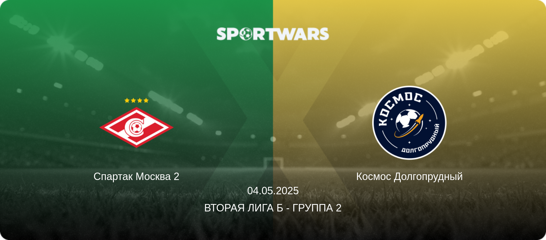 Спартак Москва 2 - Космос Долгопрудный, 04.05.2025 - Вторая лига Б - Группа 2 (анонс матча)